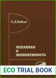Механика и необратимость