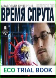 Время спрута