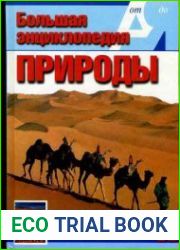 Большая энциклопедия природы. Ландшафты планеты. Том 11
