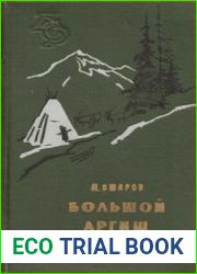 Большой аргиш