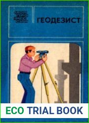 Геодезист