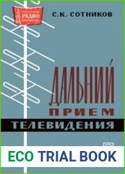 Дальний прием телевидения. Массовая радиобиблиотека, выпуск 558