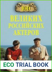 100 великих российских актеров