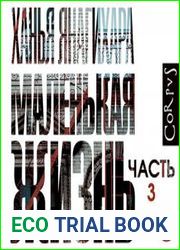 Маленькая жизнь. Часть 3-я