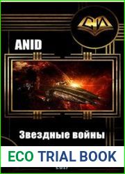 Звездные войны (Формула власти)