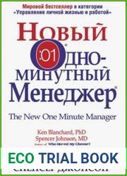 Новый Одноминутный Менеджер