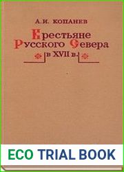 Крестьяне Русского Севера в XVII в.