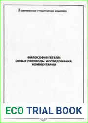 Философия Гегеля новые переводы, исследования, комментарии