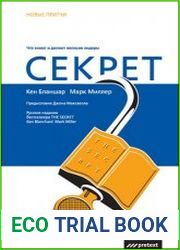 Секрет. Что знают и делают великие лидеры