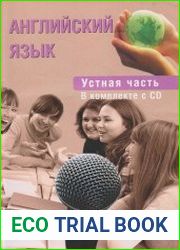 Английский язык. Устная часть. Готовимся к ОГЭ