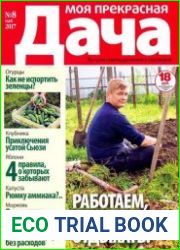 Моя прекрасная дача