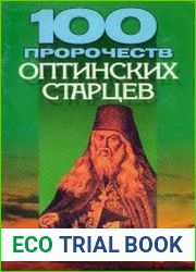 100 пророчеств Оптинских старцев