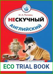 Нескучный английский