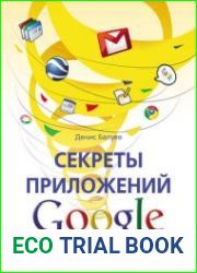 Секреты приложений Google
