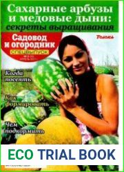 Садовод и огородник