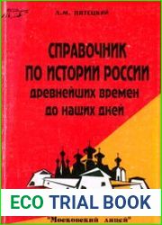 Справочник по истории России с древнейших времен до наших дней
