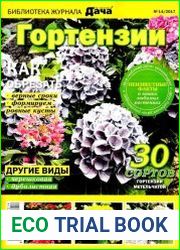 Библиотека журнала Моя любимая дача