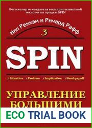 СПИН-продажи 3. Управление большими продажами