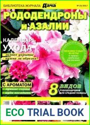 Библиотека журнала Моя любимая дача