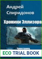 Хроники Эллизора. Трилогия в одном томе