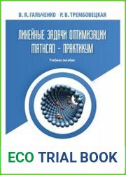 Линейные задачи оптимизации. MathCAD - практикум