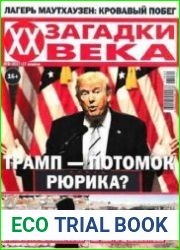 Загадки ХХ века