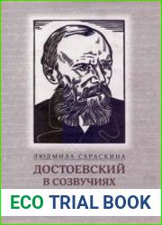 Достоевский в созвучиях и притяжениях (от Пушкина до Солженицына)