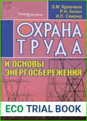 Охрана труда и основы энергосбережения