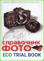 Справочник фотографа