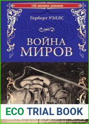 Война миров. В дни кометы