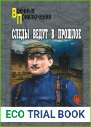 Следы ведут в прошлое