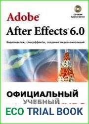 Adobe After Effects 6.0. Видеомонтаж, спецэффекты, создание видеокомпозиций. Официальный учебный курс
