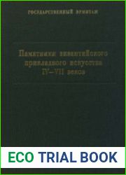 Памятники византийского прикладного искусства
