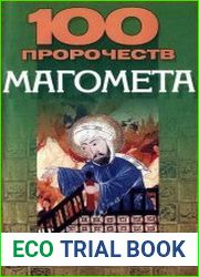 100 пророчеств Магомета