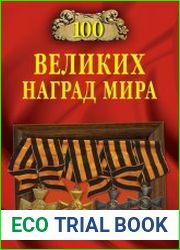 100 великих наград мира