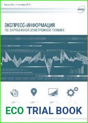 Экспресс-информация по зарубежной электронной технике