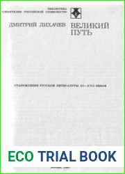 Великий путь. Становление русской литературы XI – XVII веков