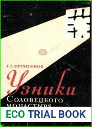 Узники Соловецкого монастыря