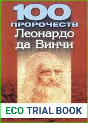 100 пророчеств Леонардо да Винчи