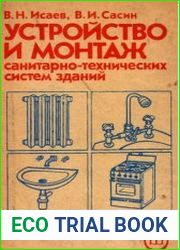 Устройство и монтаж санитарно-технических систем зданий