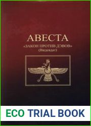 Авеста. Закон против дэвов (Видевдат)