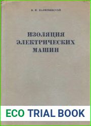 Изоляция электрических машин