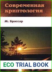 Современная криптология