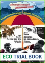 Никогда не сдавайтесь! Сборник рассказов / Never Say Die! Collection of stories