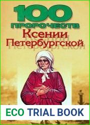 100 пророчеств Ксении Петербургской
