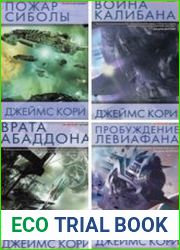 Джеймс Кори. Сборник (4 книги)