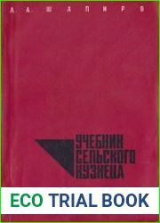 Учебник сельского кузнеца