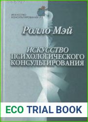 Искусство психологического консультирования