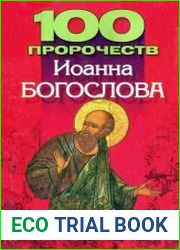 100 пророчеств Иоанна Богослова