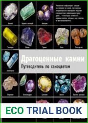 Драгоценные камни. Путеводитель по самоцветам